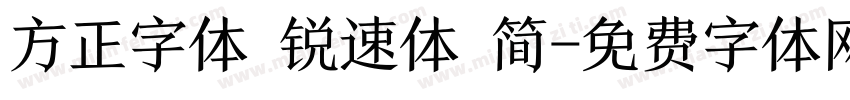 方正字体 锐速体 简字体转换